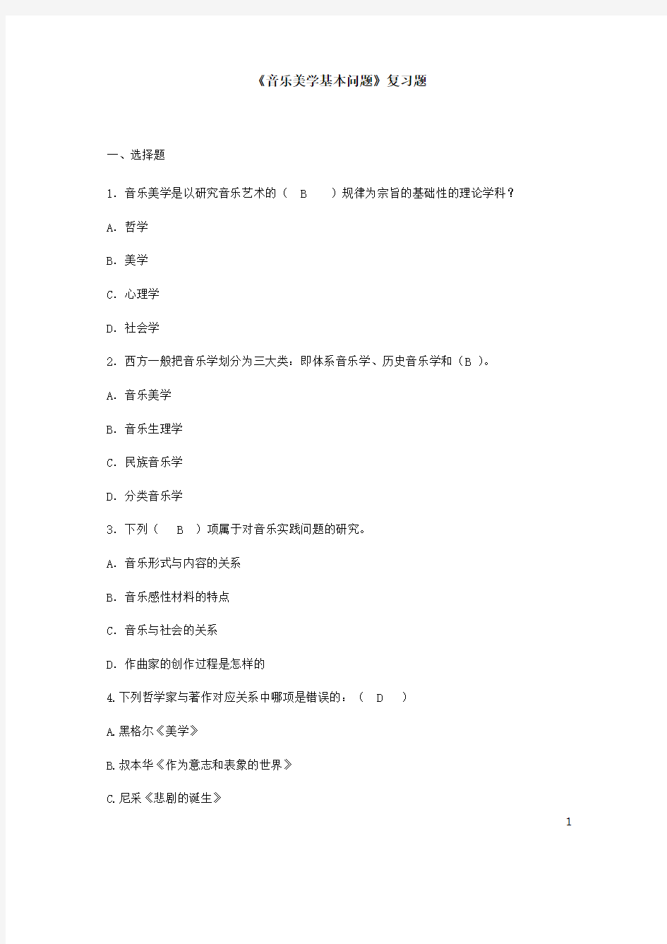 19.音乐美学基本问题复习题答案(最新整理)