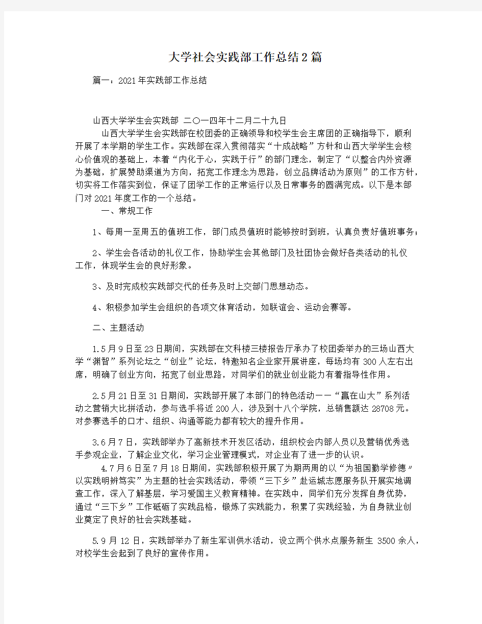 大学社会实践部工作总结2篇