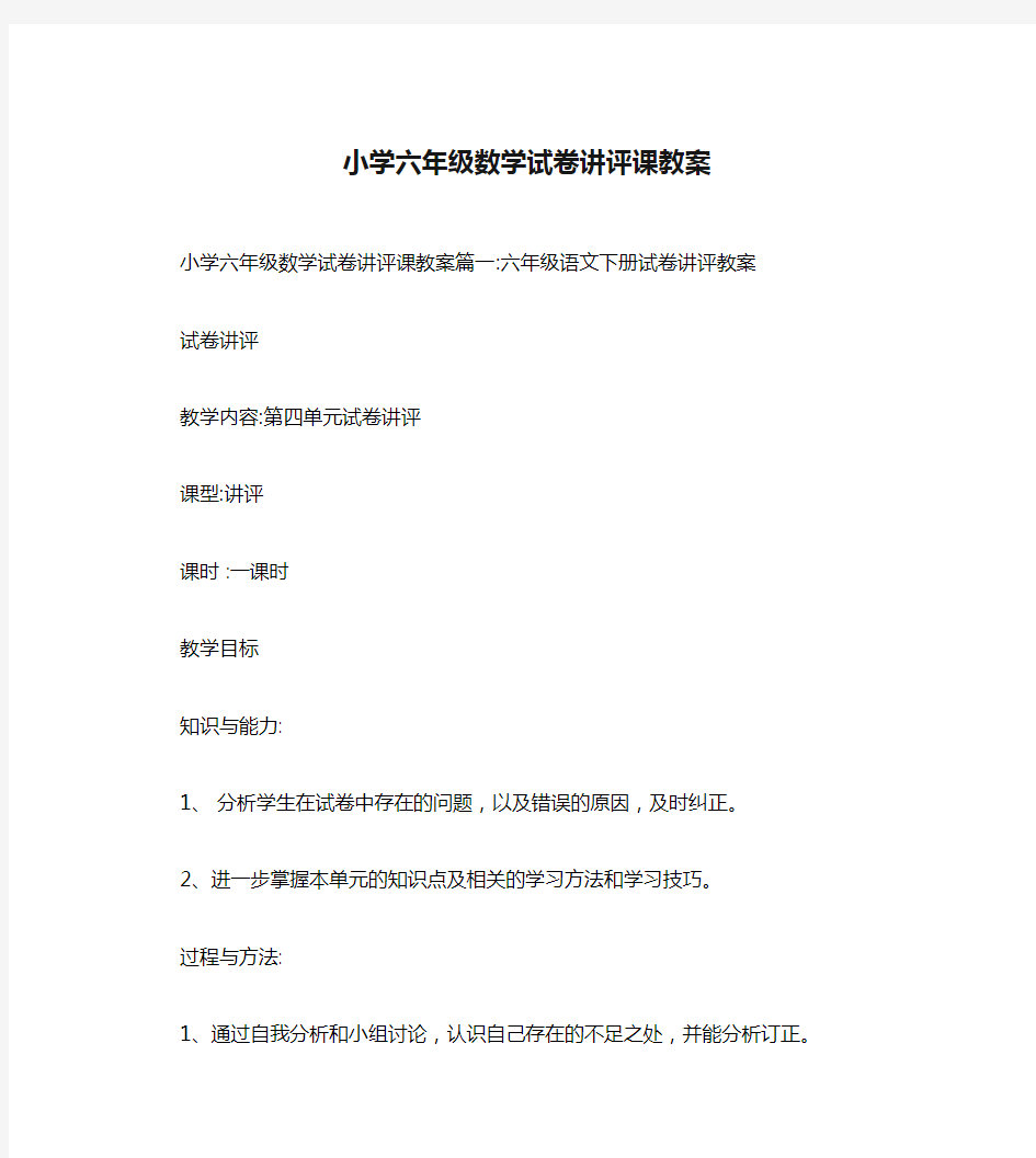 小学六年级数学试卷讲评课教案