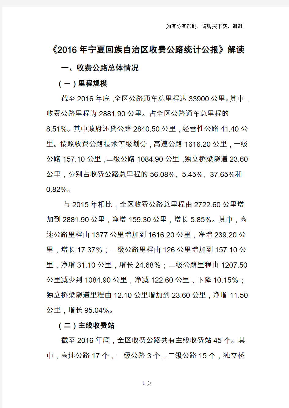 2016年宁夏回族自治区收费公路统计公报解读