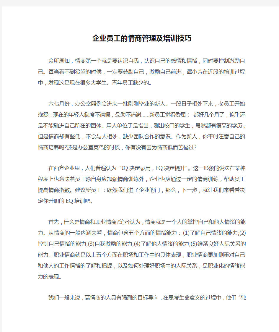 企业员工的情商管理及培训技巧.doc