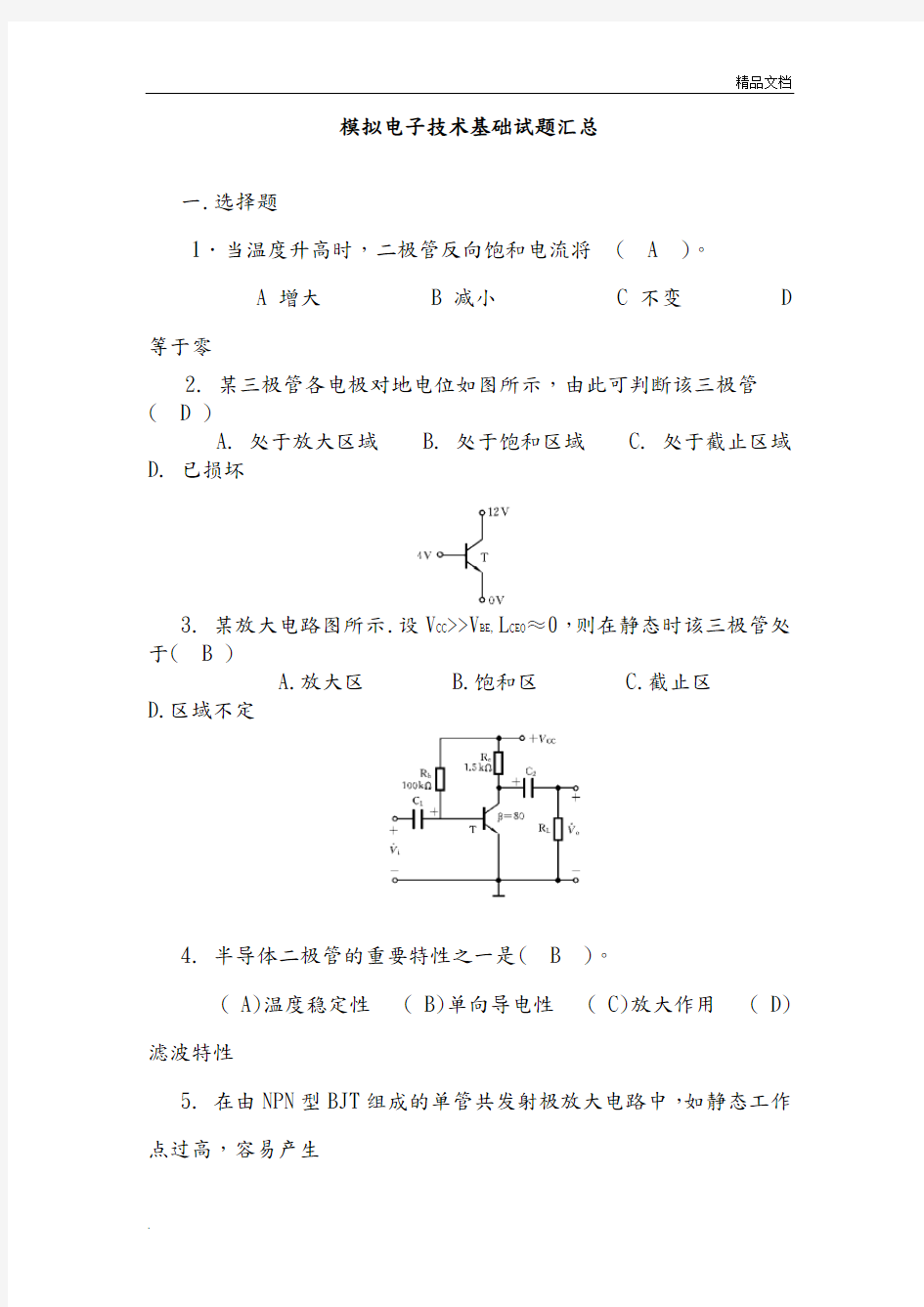 模拟电子技术基础试题汇总附有答案解析