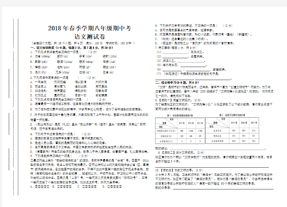   2018年春季学期人教版八年级期中考语文测试卷[答案]