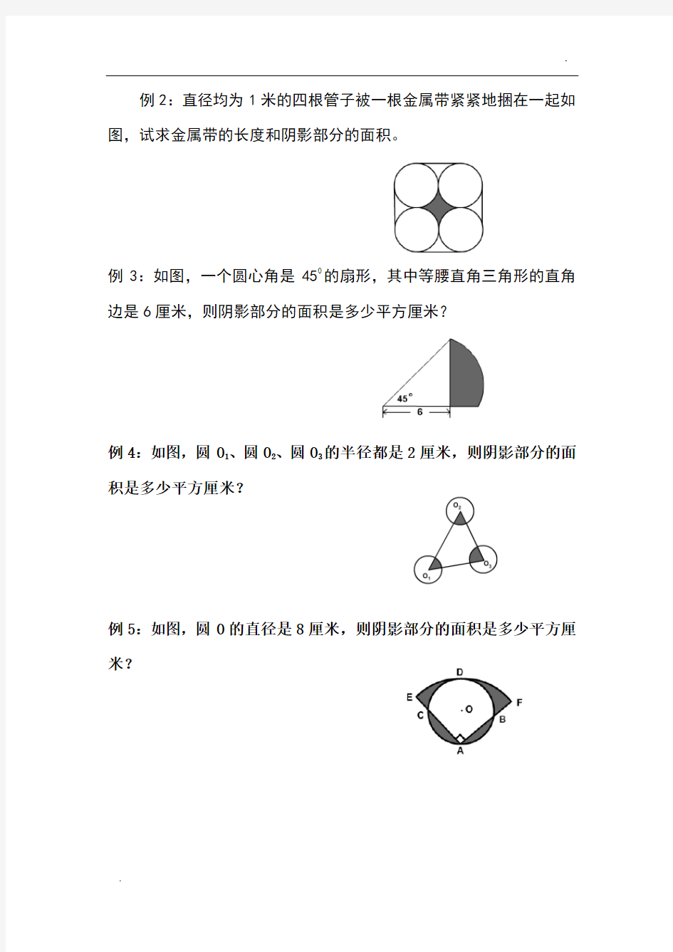 六年级奥数 圆和扇形