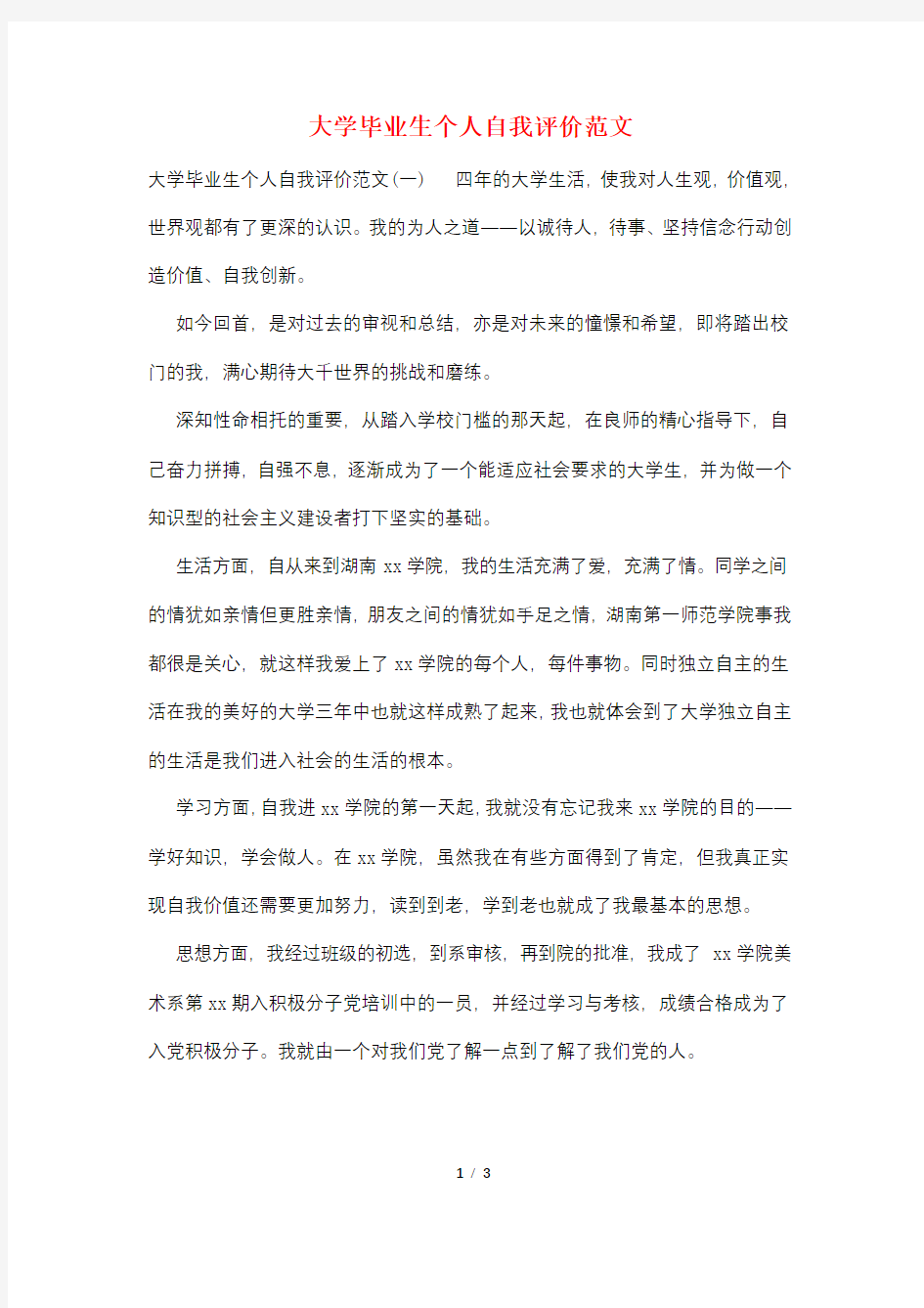 大学毕业生个人自我评价范文