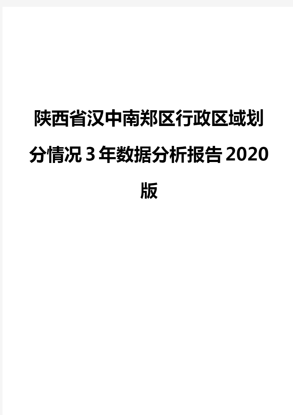 陕西省汉中南郑区行政区域划分情况3年数据分析报告2020版