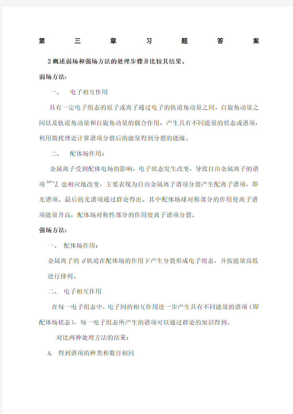 高等无机化学课后习题答案第章