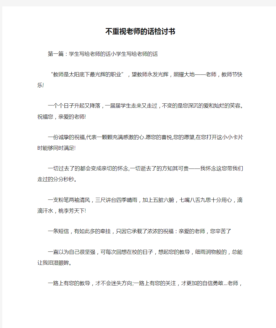 不重视老师的话检讨书