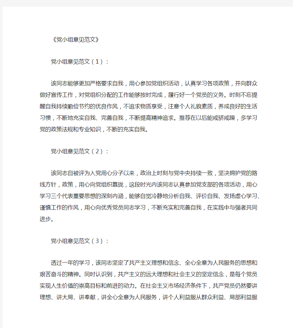 党小组意见范文12篇