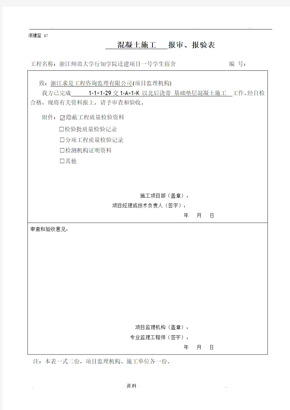 基础垫层检验批