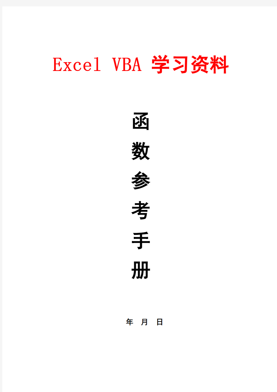 Excel VBA函数参考手册