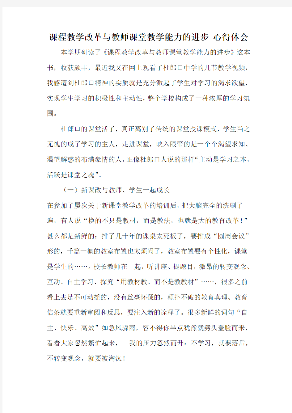 课程教学改革与教师课堂教学能力的进步心得体会