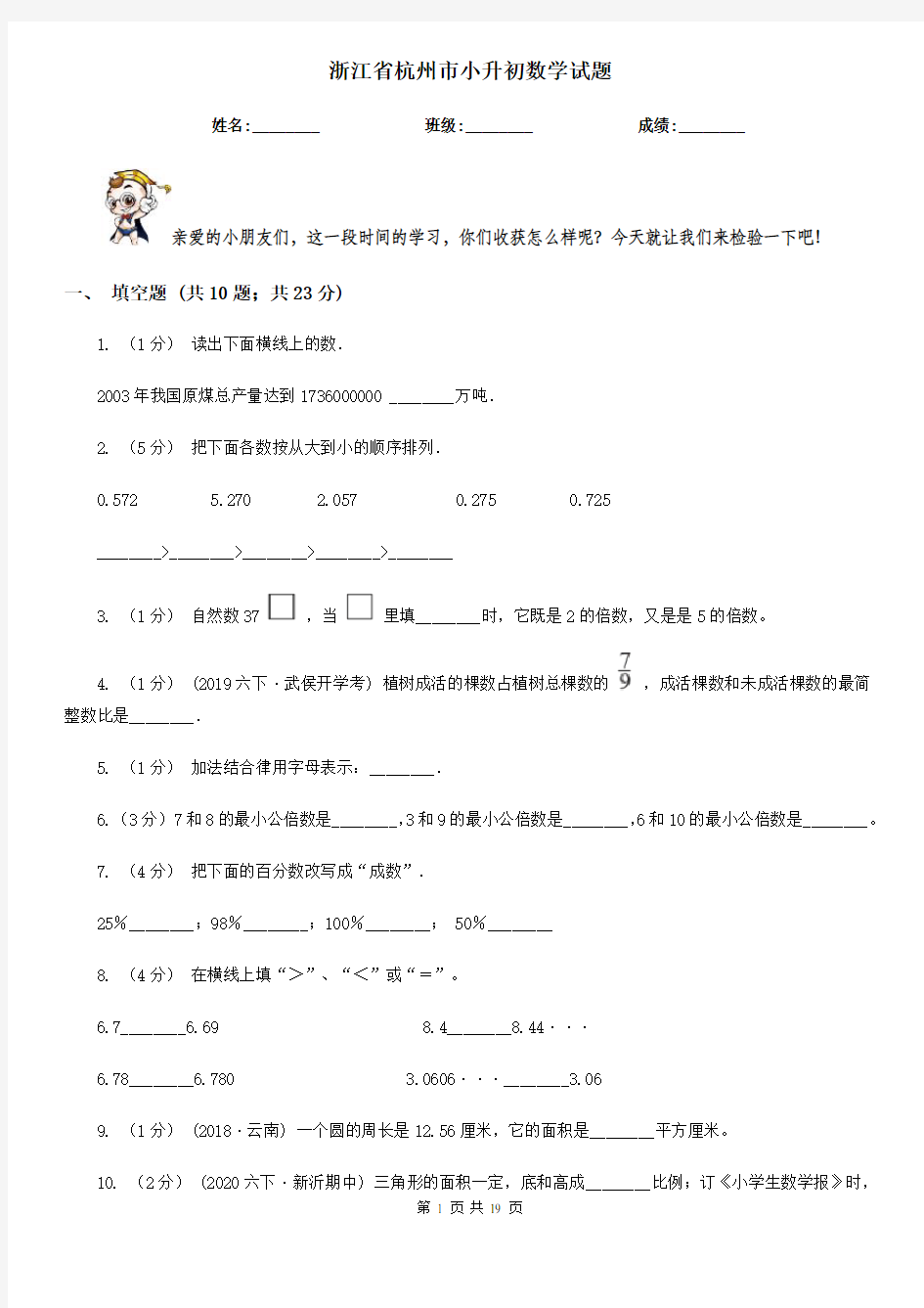 浙江省杭州市小升初数学试题