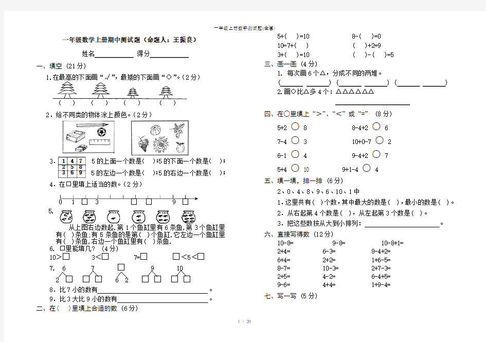 一年级上册数学测试题全套