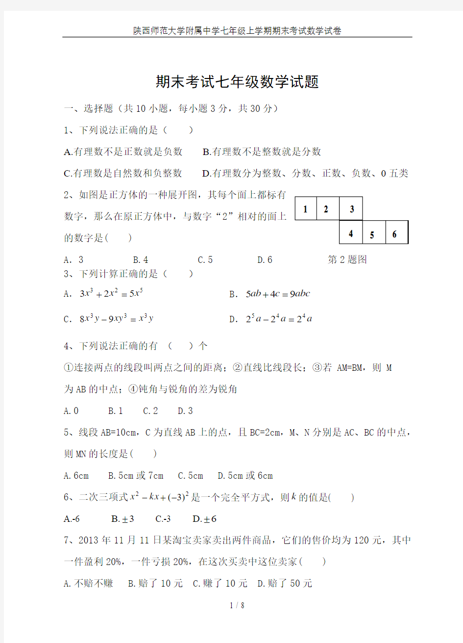 陕西师范大学附属中学七年级上学期期末考试数学试卷