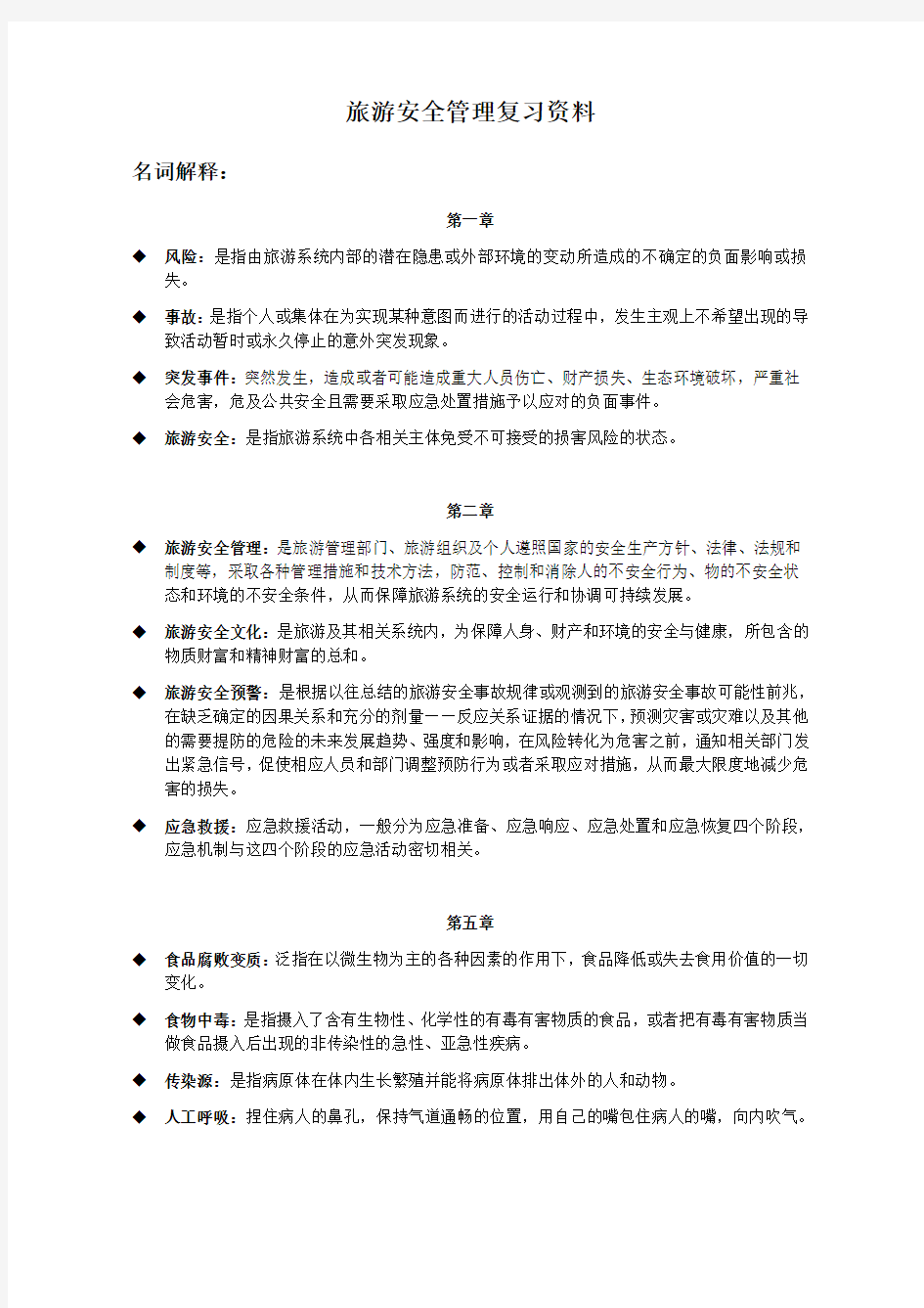 旅游安全管理复习资料.doc