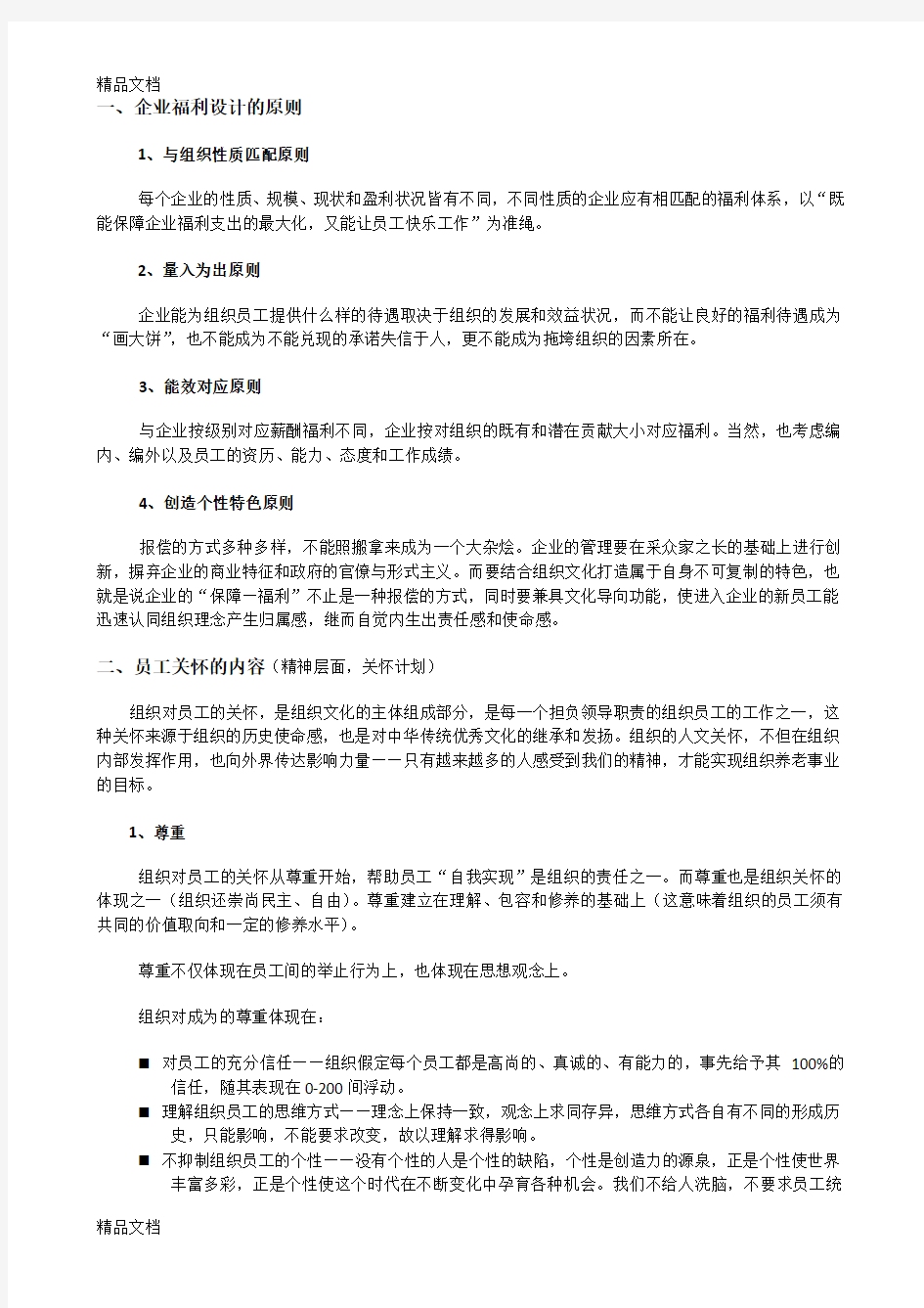 最新最全企业员工关怀与福利设计方案资料