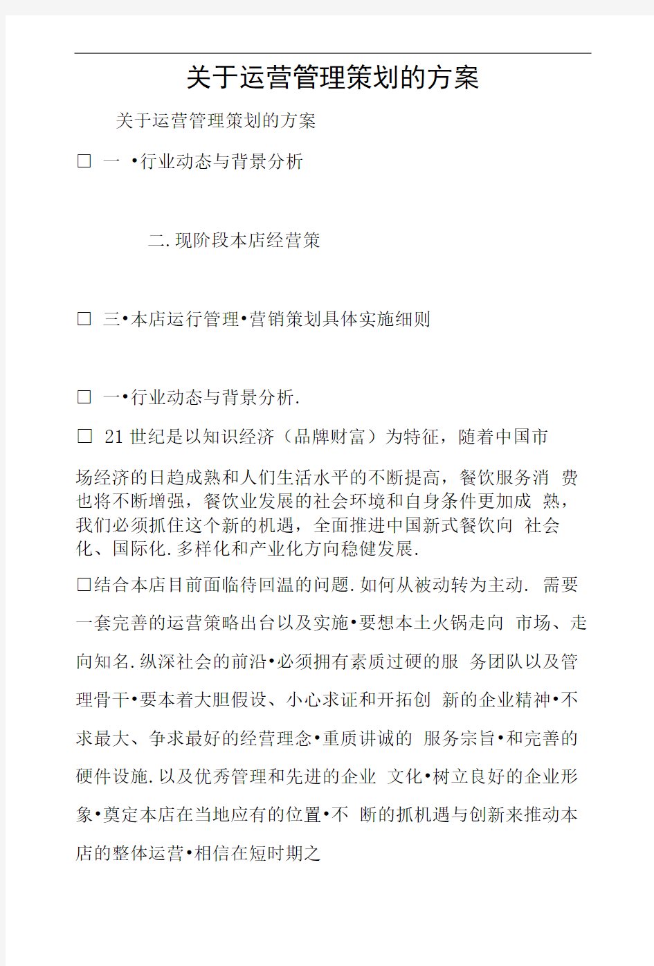 关于运营管理策划的方案