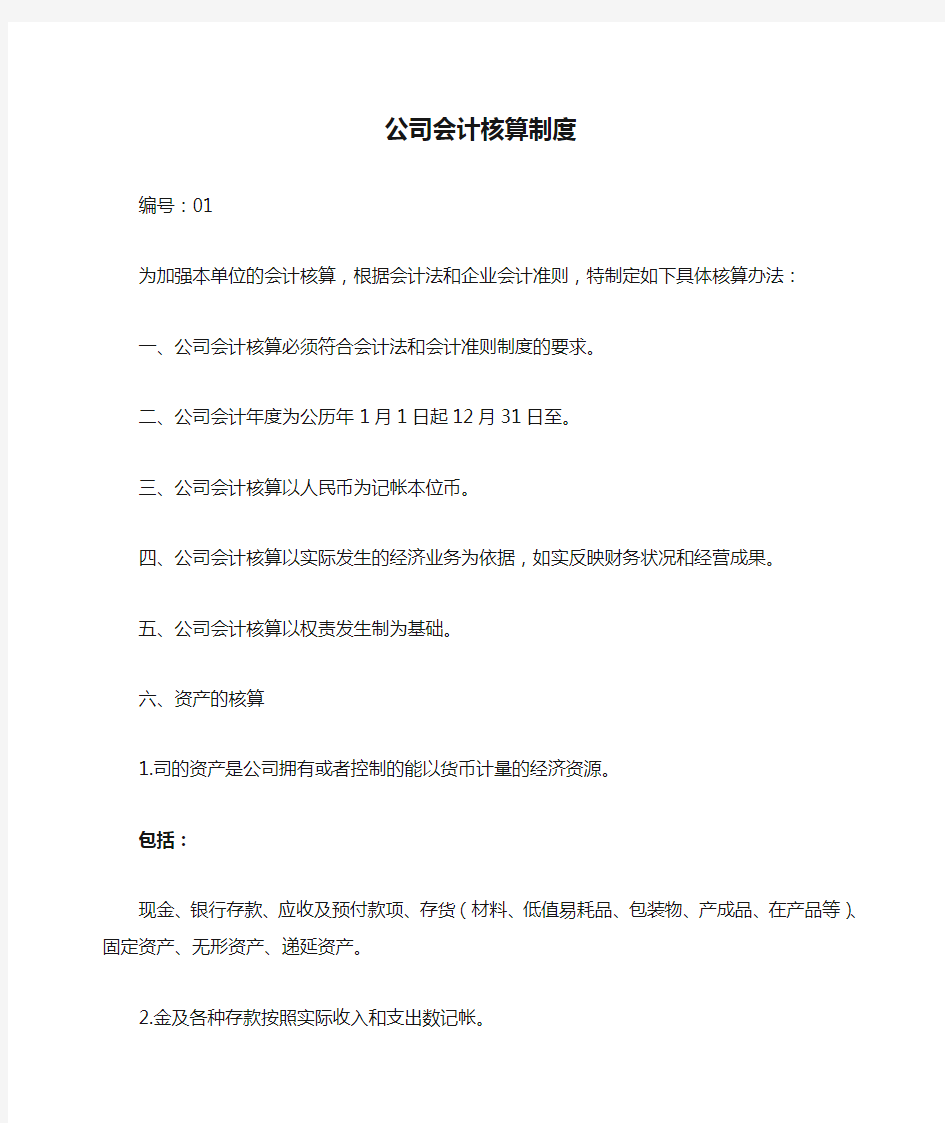 公司会计核算制度