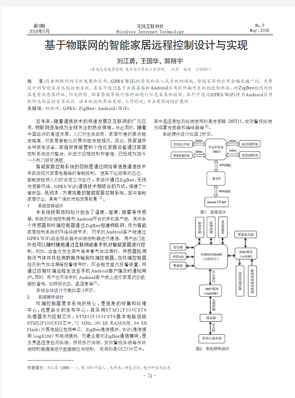 基于物联网的智能家居远程控制设计与实现