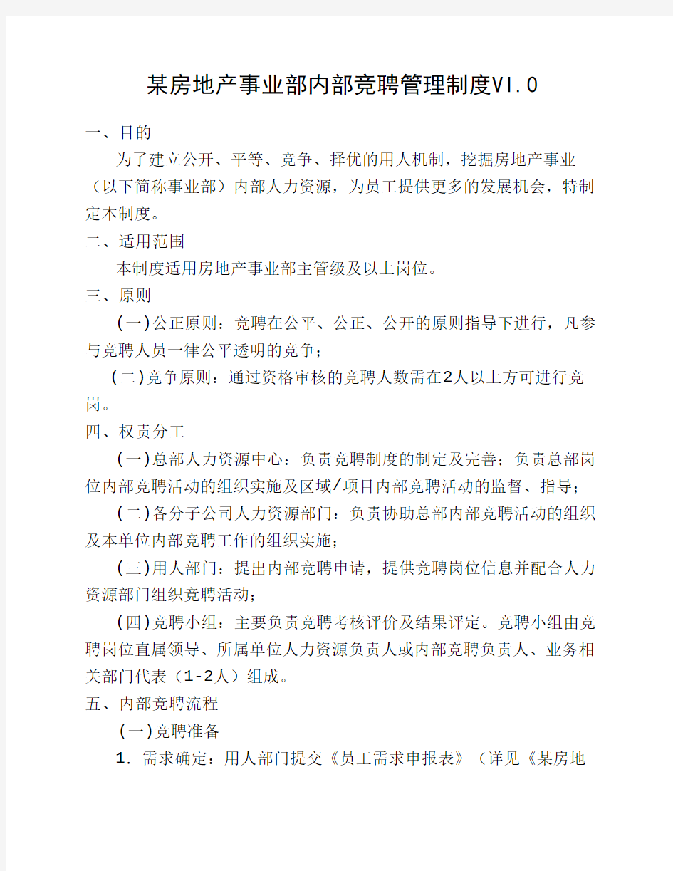 房地产公司内部竞聘管理制度