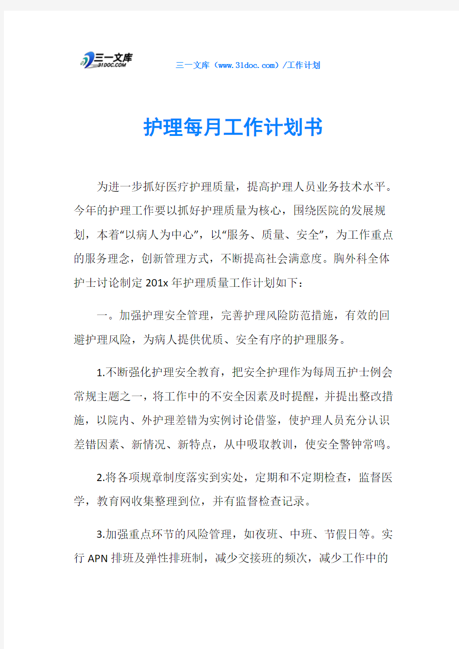 护理每月工作计划书