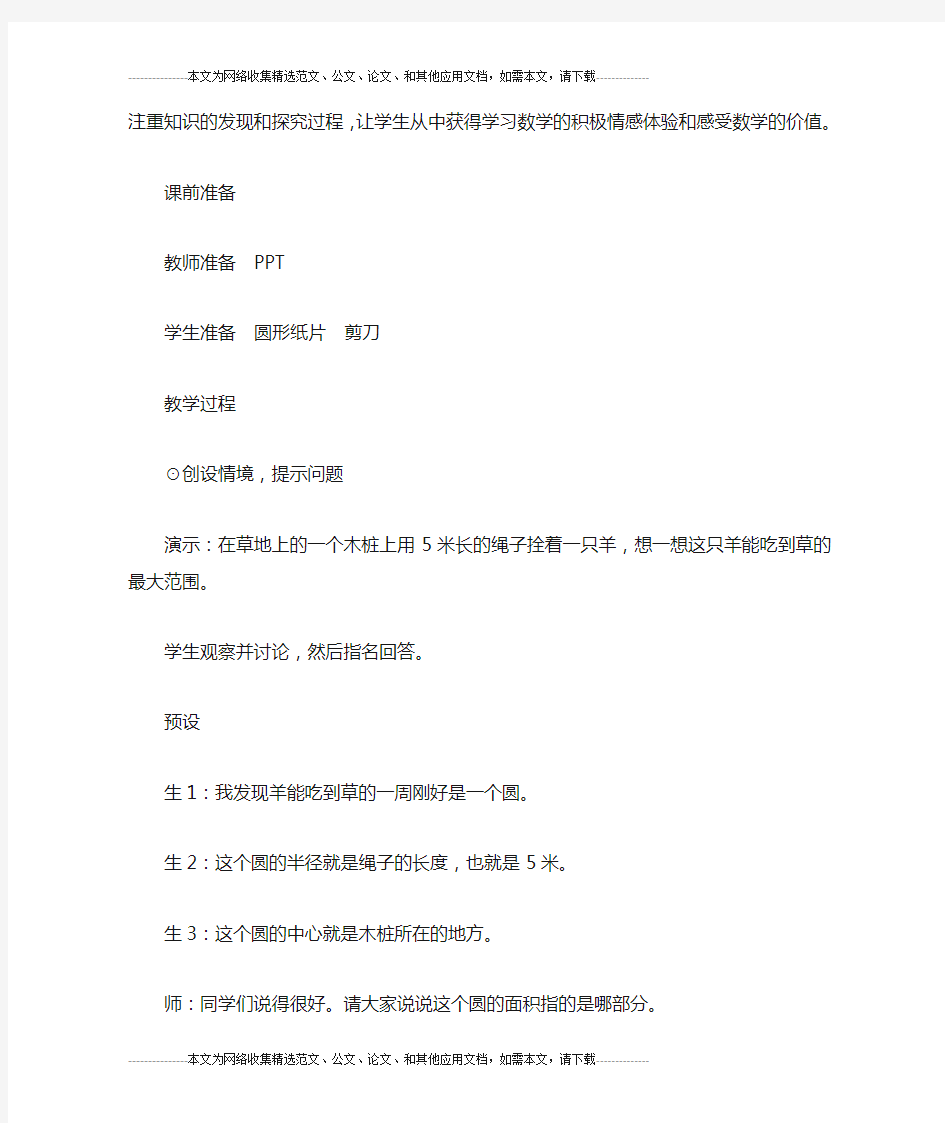 北师大版小学数学六年级上《圆的面积(一)》教案教学设计