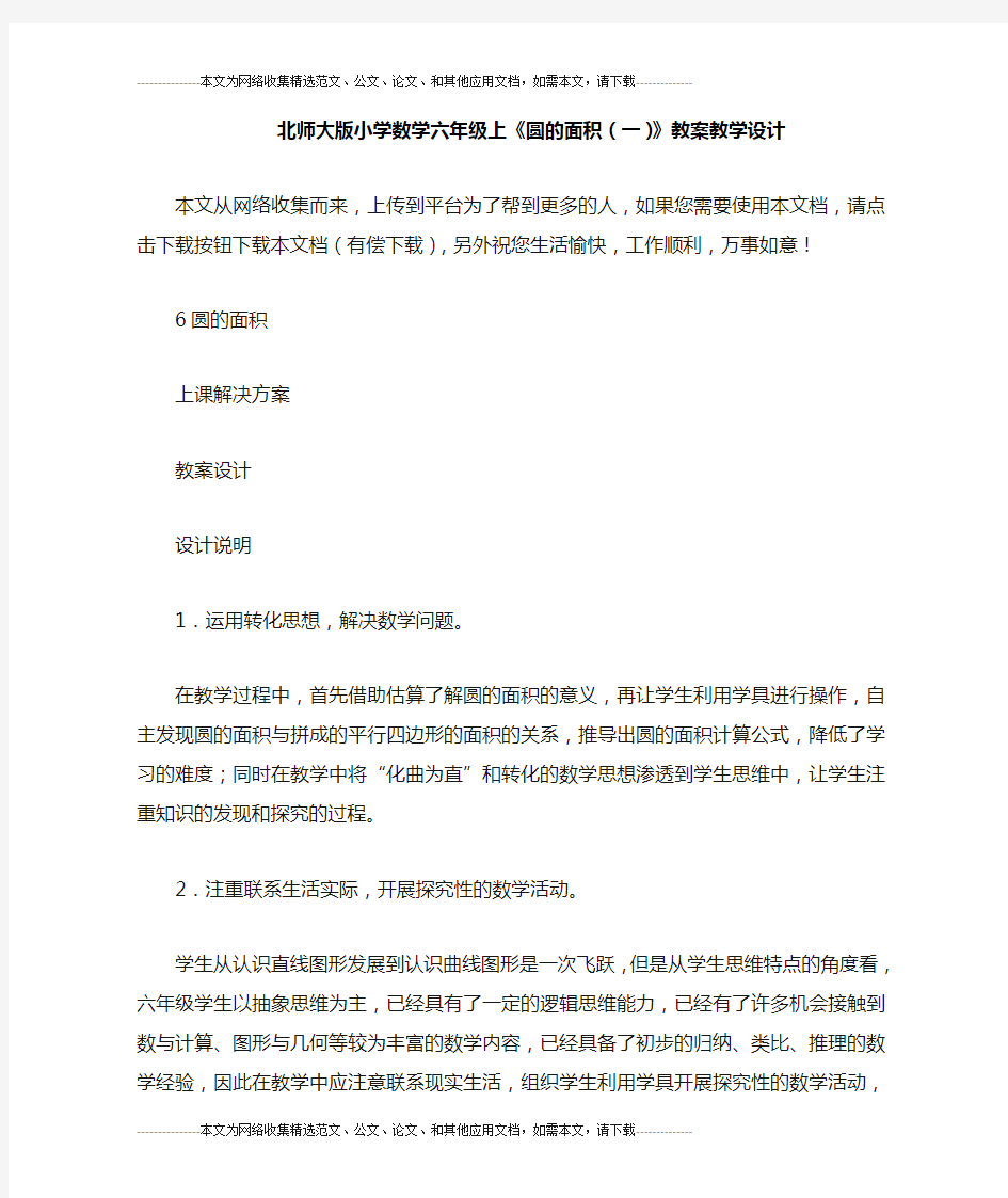 北师大版小学数学六年级上《圆的面积(一)》教案教学设计