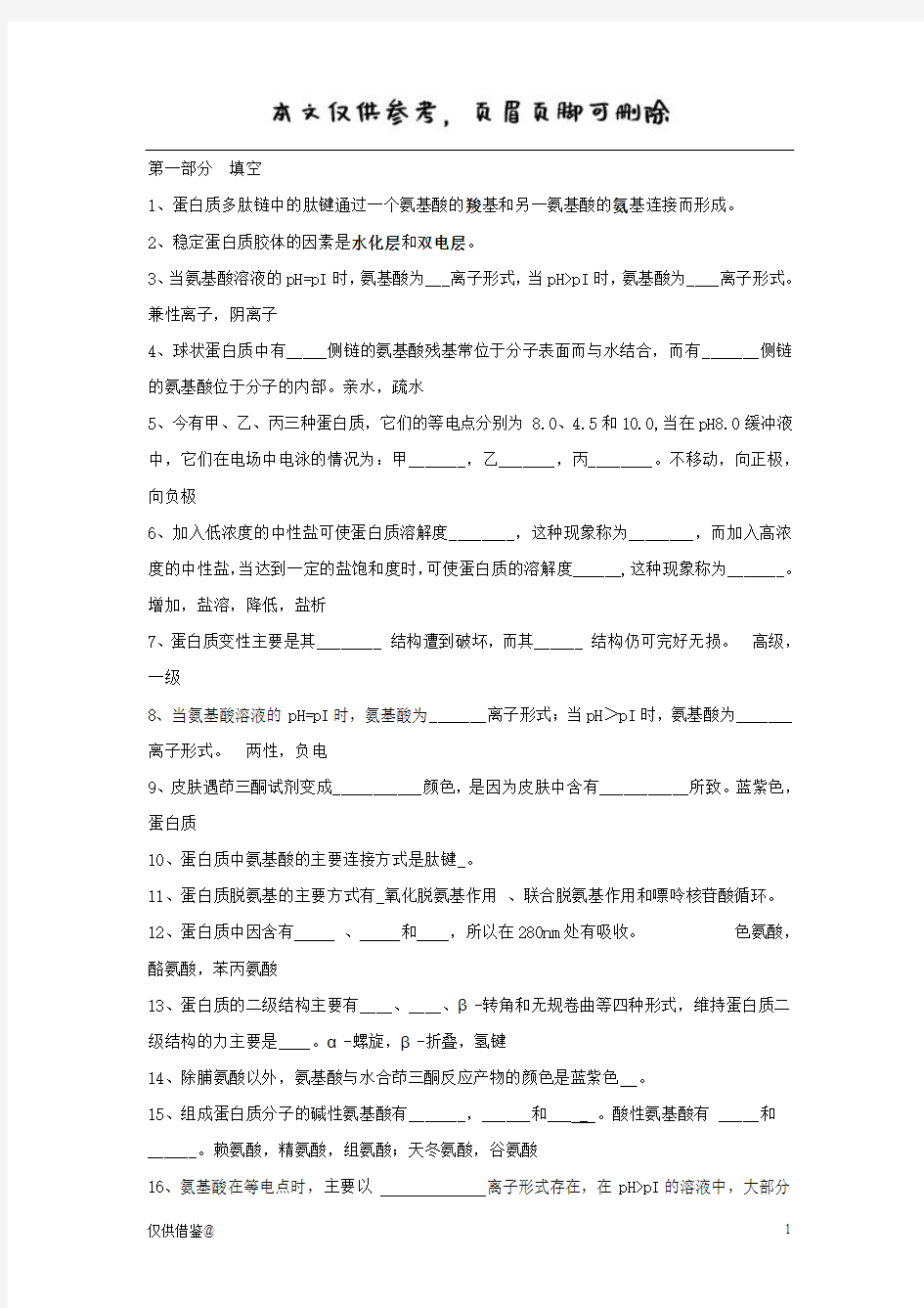 蛋白质部分的练习题参考答案(参考资料)