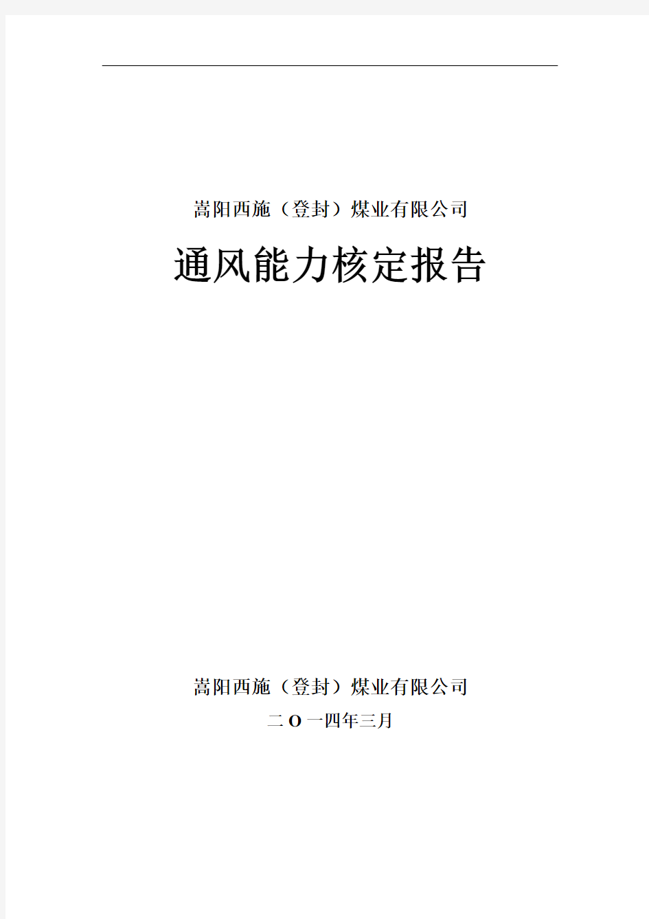 煤业有限公司通风能力核定报告书