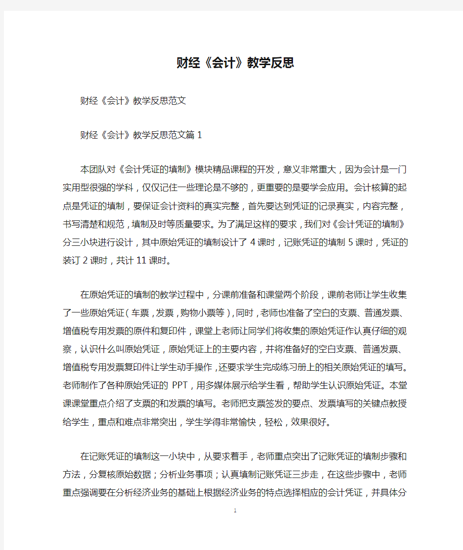 财经《会计》教学反思