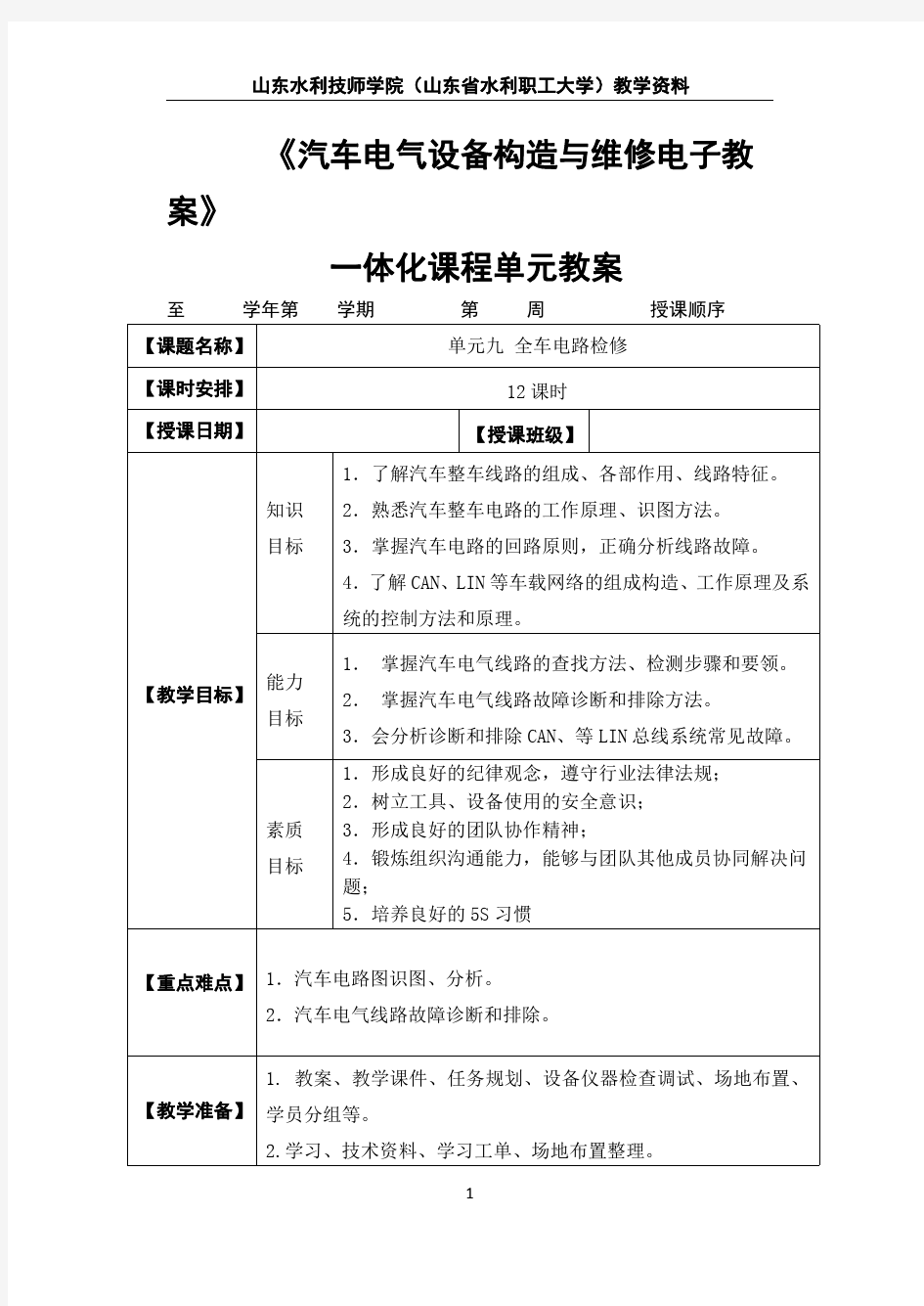 汽车电器一体化教案