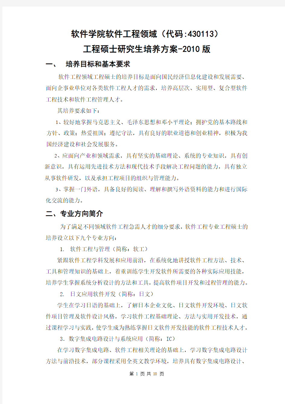 北航软件工程硕士培养方案_xxxx版.doc