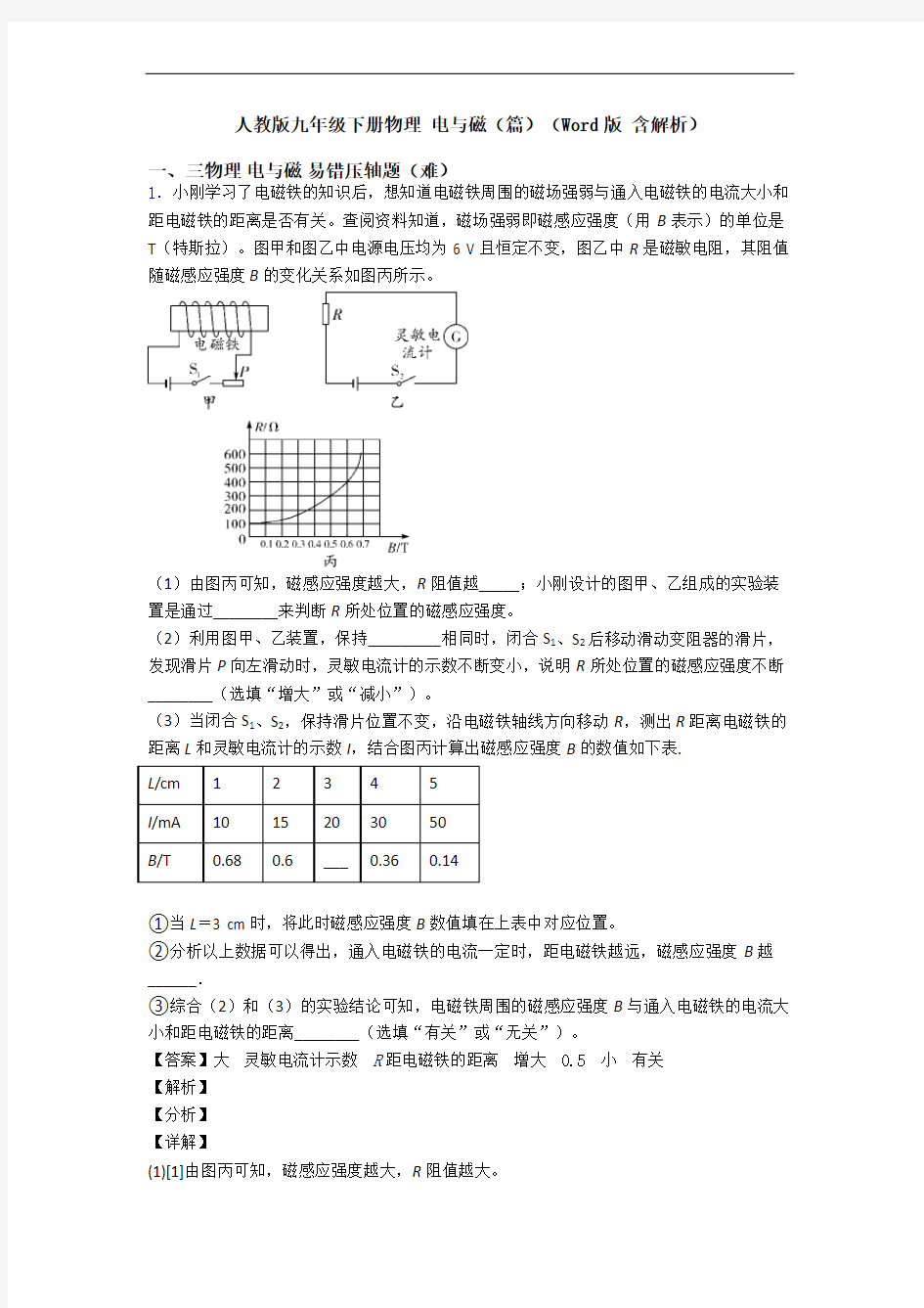 人教版九年级下册物理 电与磁(篇)(Word版 含解析)