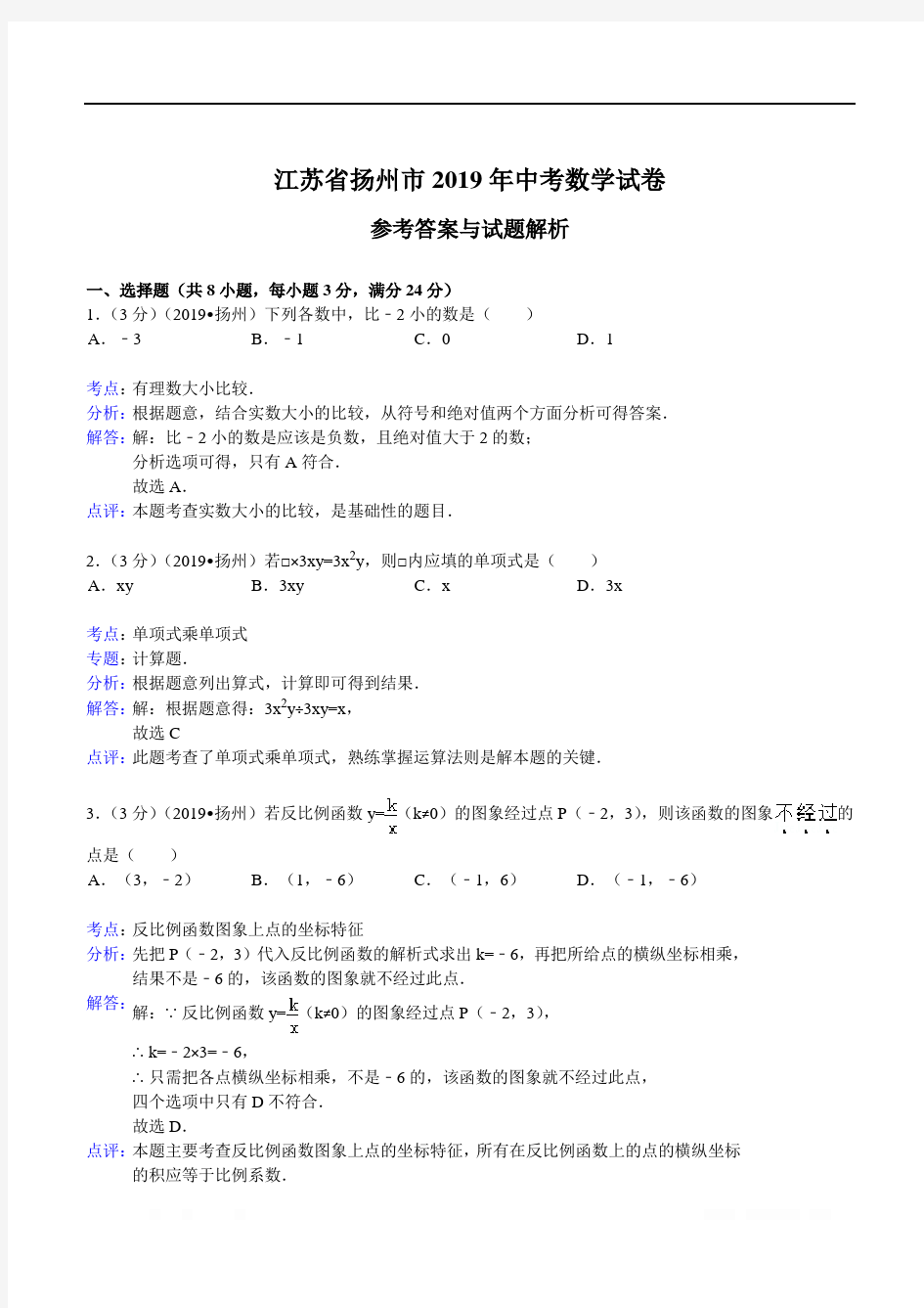 2019年江苏省扬州市中考数学试卷(含答案)