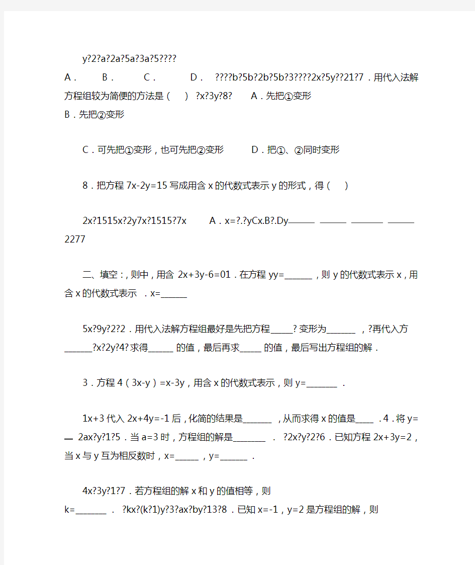 七年级数学下 二元一次方程练习题代入消元法和加减消元法