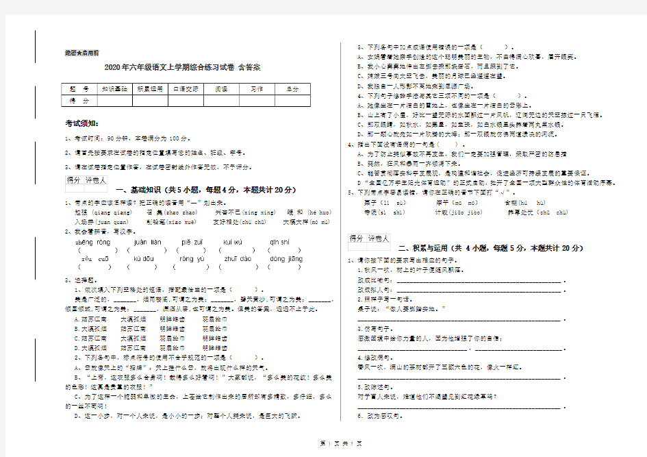 2020年六年级语文上学期综合练习试卷 含答案