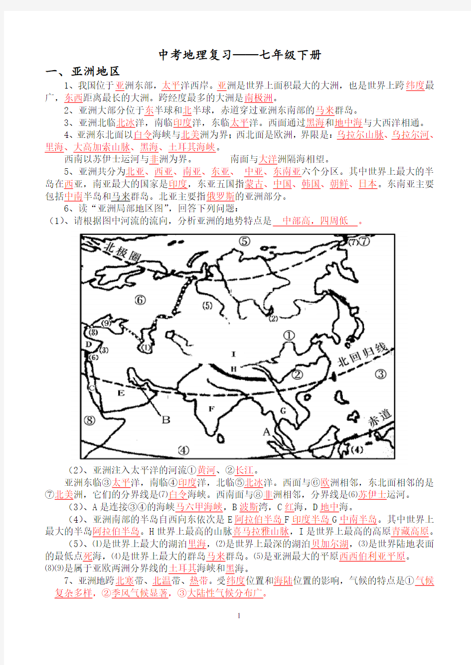 2020年七年级下册世界地理知识点