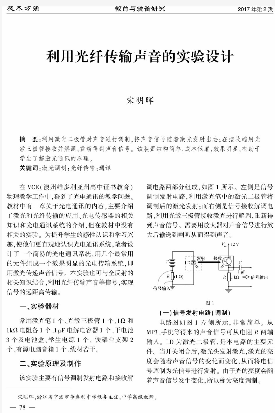 利用光纤传输声音的实验设计