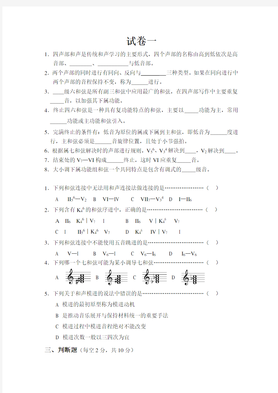 《基础和声学》试题库(10套试卷)