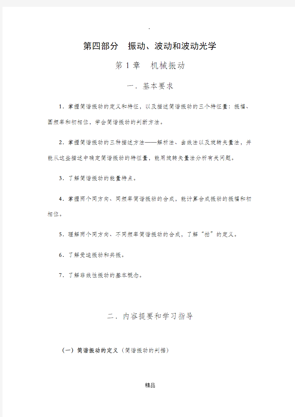 大学物理第一章 机械振动