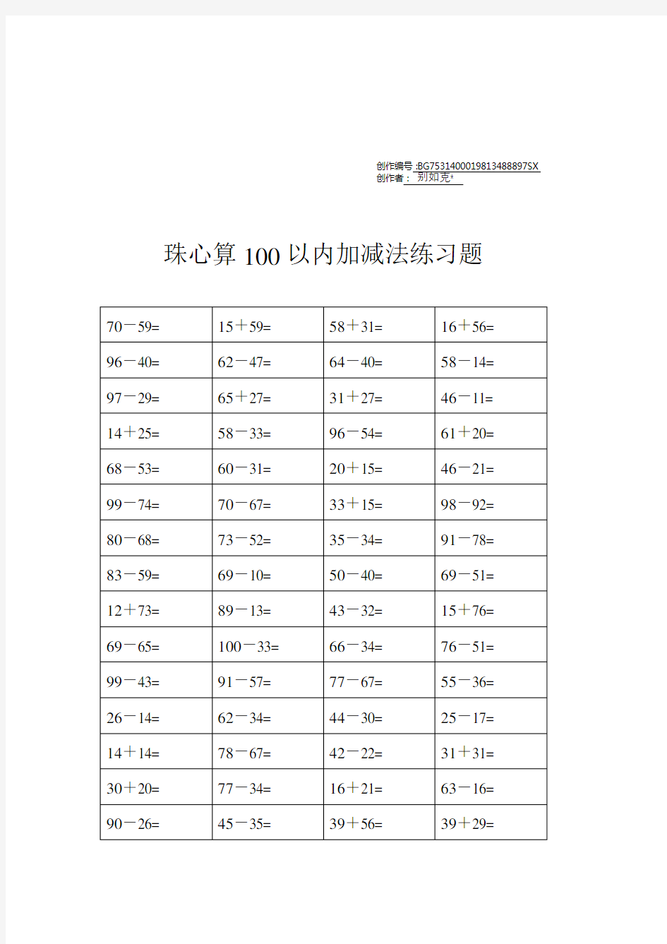 珠心算练习题(100以内的加减法)