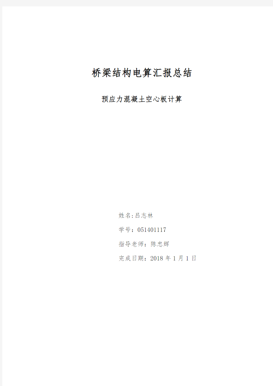 16m预应力混凝土空心板梁桥桥梁博士电算报告书(完整版)