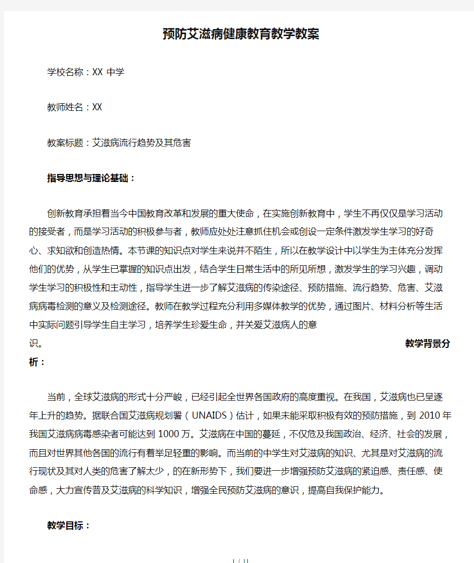 预防艾滋病健康教育教学教案