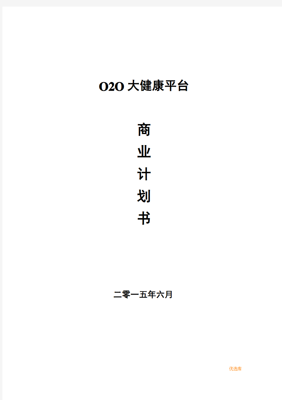 O2O超市商业计划书模板