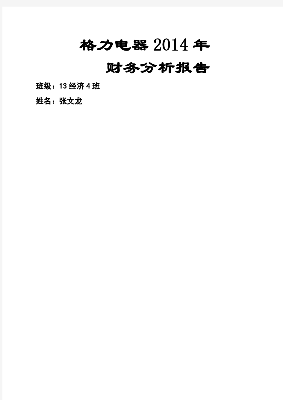 格力电器的财务分析报告