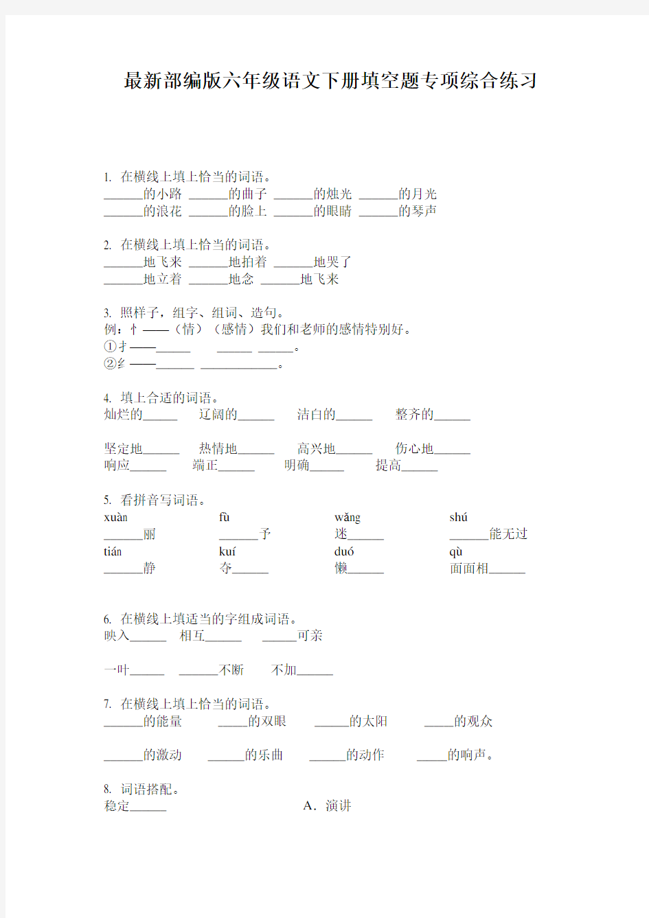 最新部编版六年级语文下册填空题专项综合练习