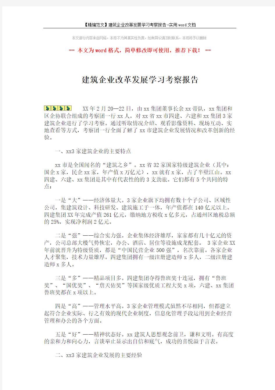 【精编范文】建筑企业改革发展学习考察报告-实用word文档 (4页)