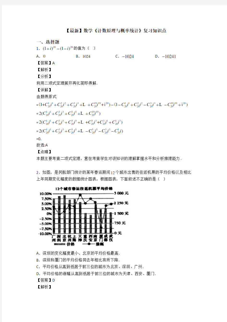 高考数学压轴专题人教版备战高考《计数原理与概率统计》解析