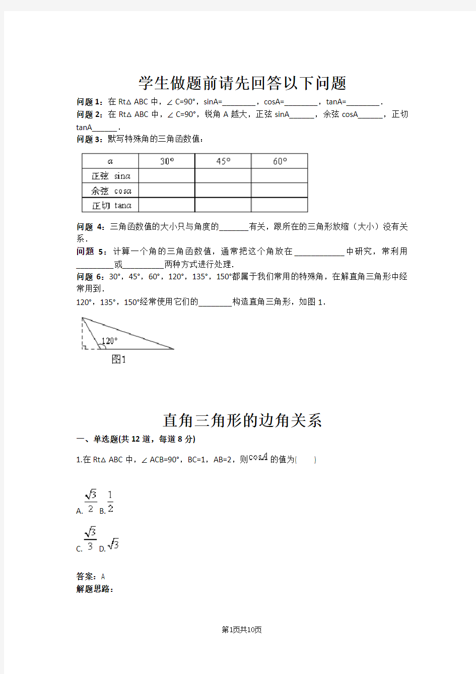 直角三角形的边角关系(含答案)